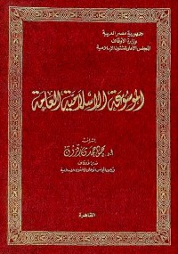 الموسوعة الإسلامية العامة